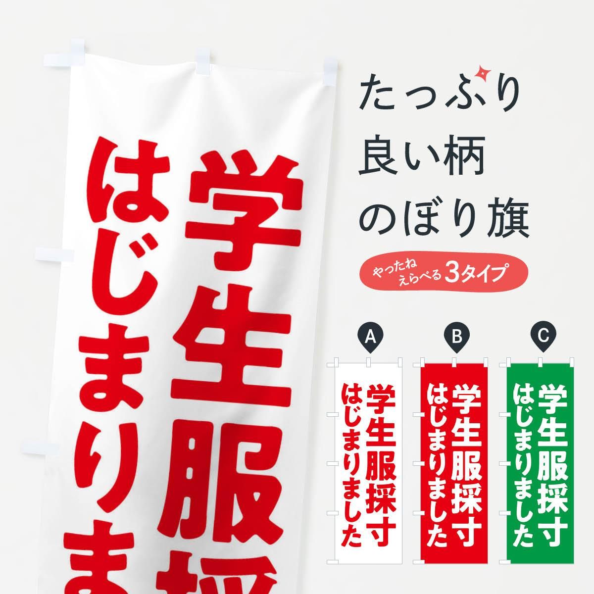 のぼり 学生服採寸はじまりました のぼり旗 - グッズプロ（のぼり源）