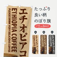 のぼり エチオピアコーヒー・珈琲・coffee・写真 のぼり旗