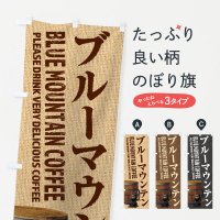 のぼり ブルーマウンテンコーヒー・珈琲・coffee・写真 のぼり旗