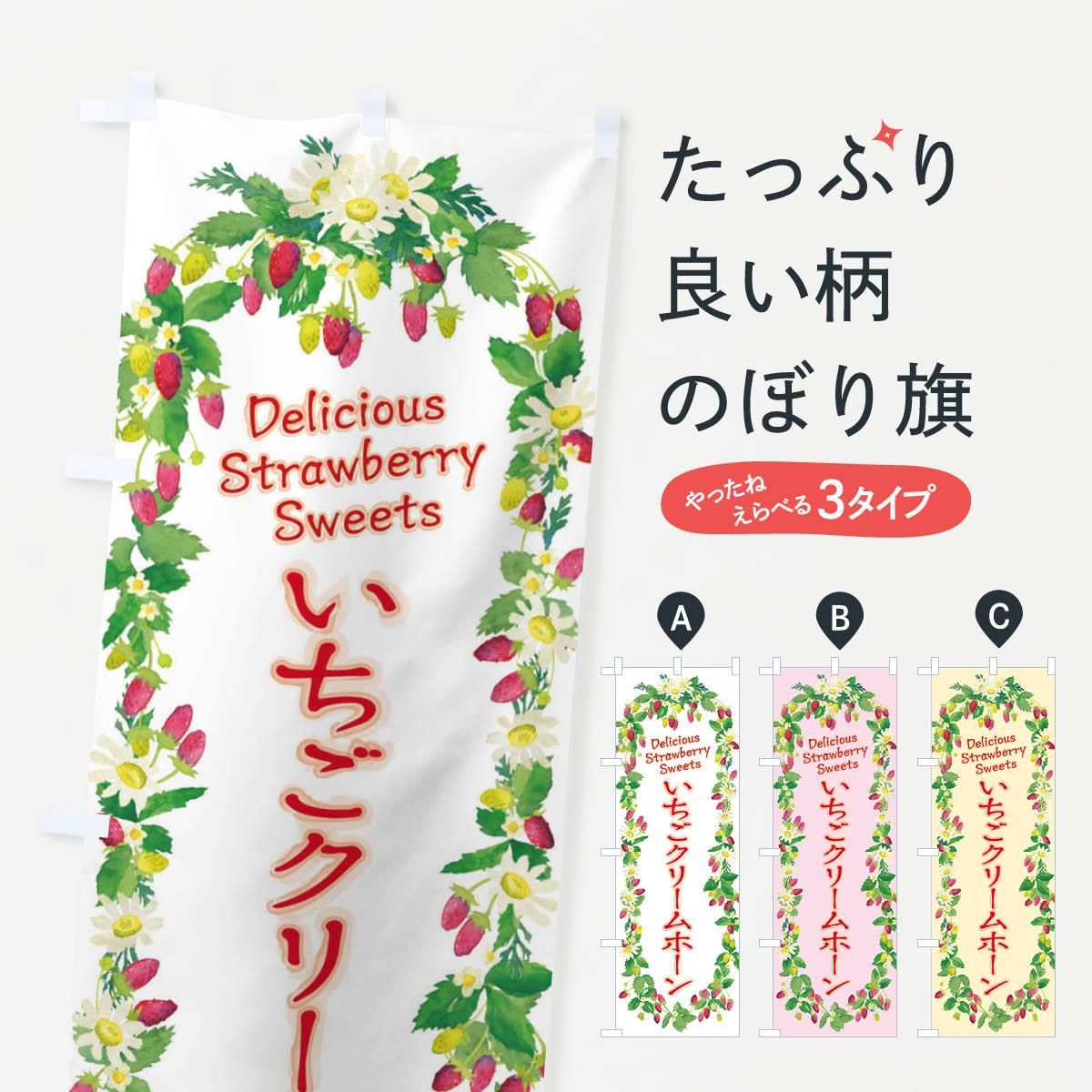 のぼり いちごクリームホーン 苺 水彩 手書き イラスト のぼり旗 グッズプロ のぼり源 のぼり いちごクリームホーン 苺 水彩 手書き イラスト のぼり旗 グッズプロ のぼり源