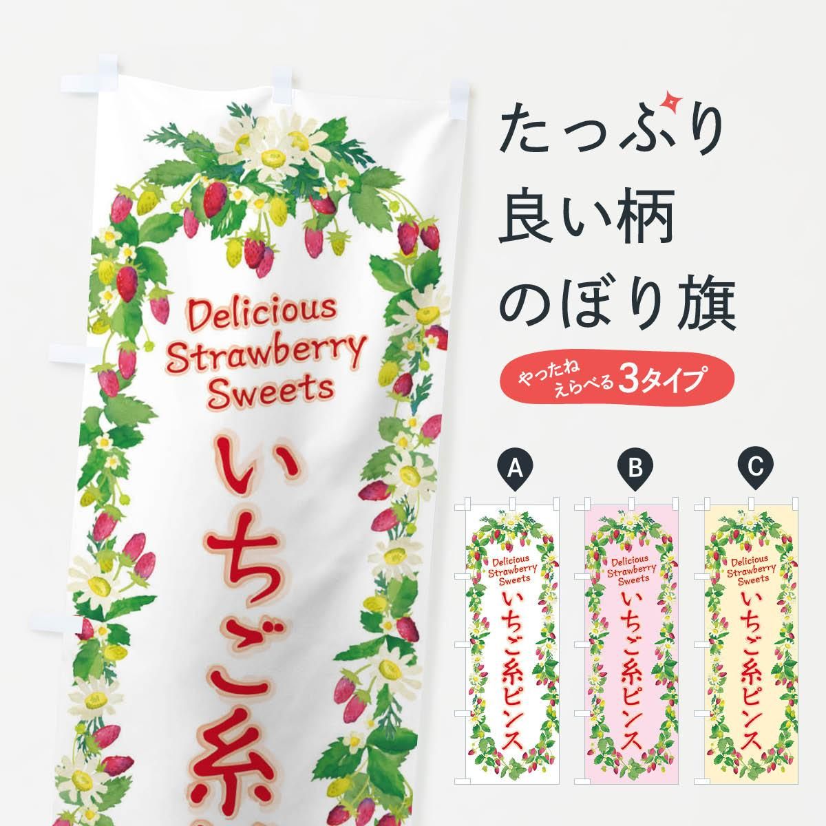 のぼり いちご糸ピンス 苺 水彩 手書き イラスト のぼり旗 グッズプロ のぼり源 のぼり いちご糸ピンス 苺 水彩 手書き イラスト のぼり旗 グッズプロ のぼり源