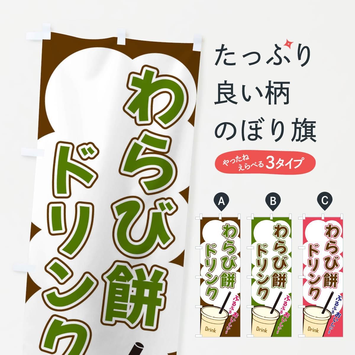 のぼり わらび餅ドリンク・イラスト のぼり旗 - グッズプロ(のぼり源) のぼり わらび餅ドリンク・イラスト のぼり旗 - グッズプロ(のぼり源)
