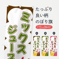 のぼり ミックスジュース・イラスト・フルーツジュース のぼり旗