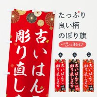 ハンコ・印鑑 のぼり - のぼり旗1枚598円～激安のぼり通販サイト のぼり印刷・既製品のぼり：グッズプロ