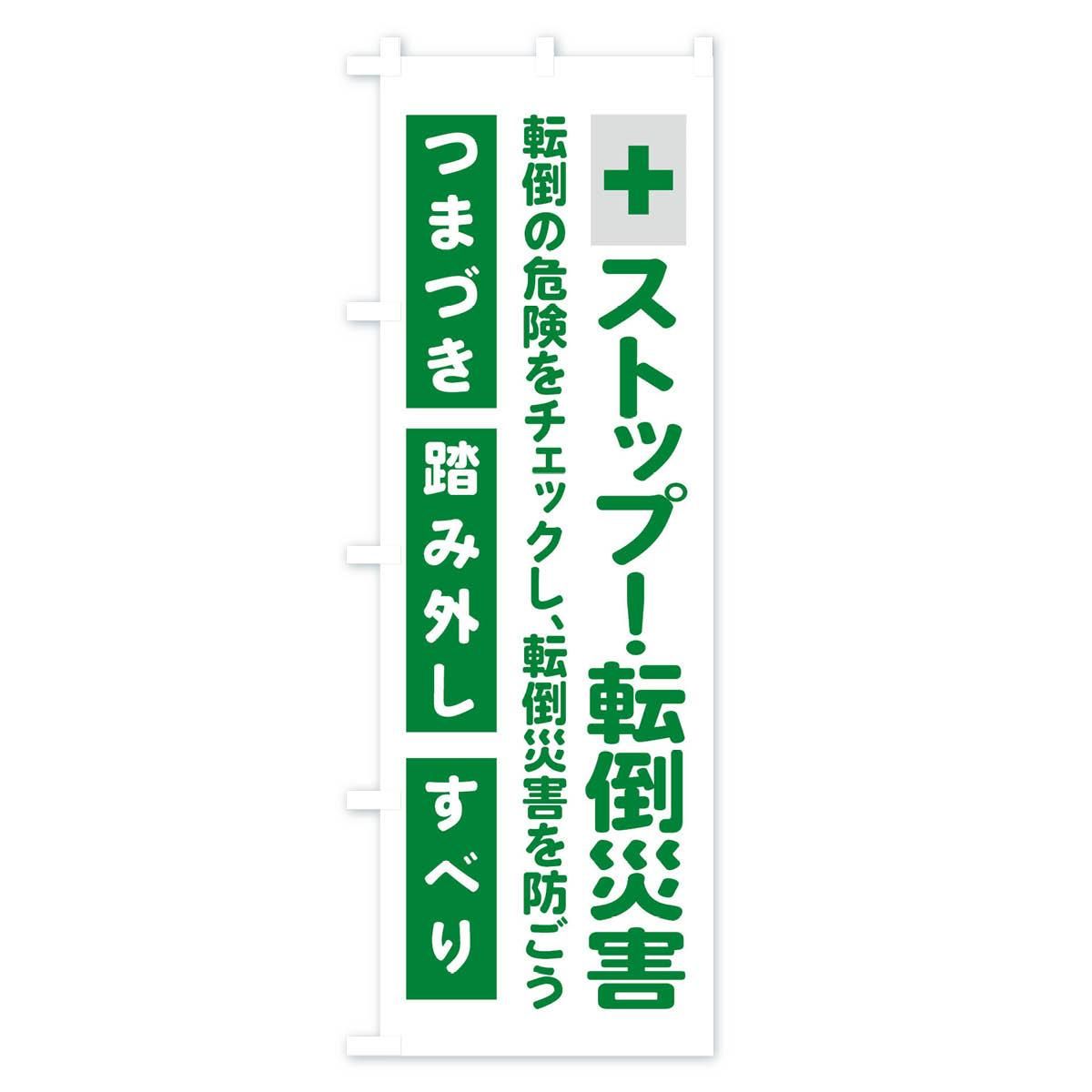 389円 大切な人へのギフト探し のぼり旗 ストップ転倒災害 工事現場 安全 389円 大切な人へのギフト探し のぼり旗 ストップ転倒災害 工事現場 安全