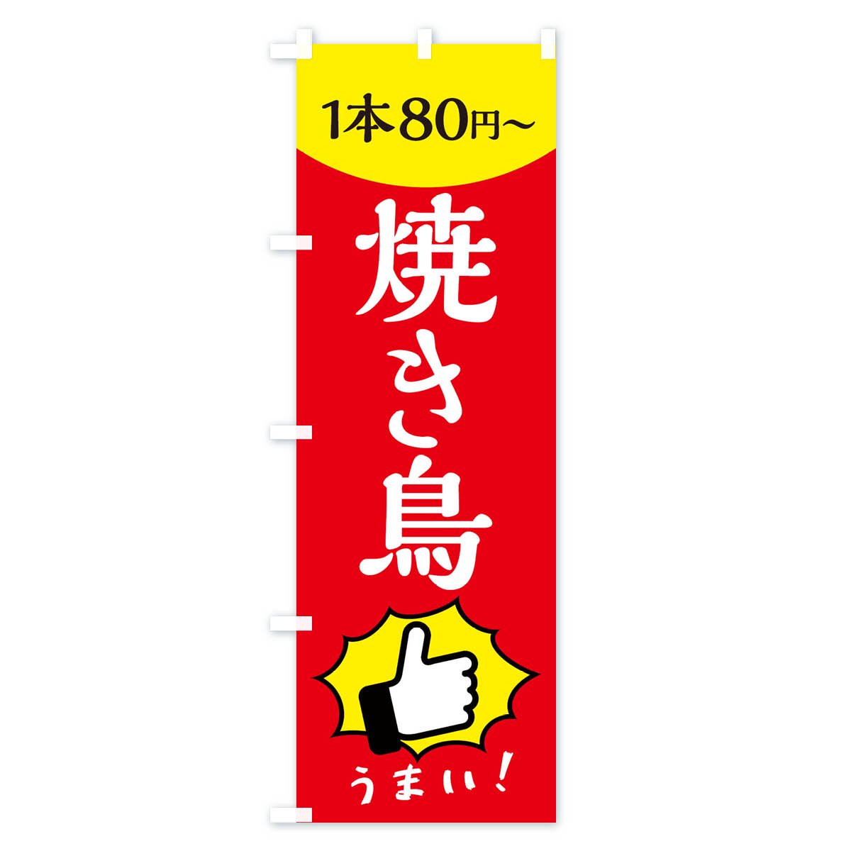 のぼり 焼き鳥・一本80円～ のぼり旗 - グッズプロ（のぼり源）
