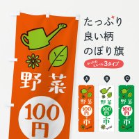 新鮮野菜・直売のぼり旗一覧