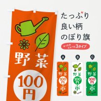 のぼり 野菜百円市・野菜100円市 のぼり旗