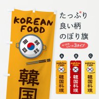 韓国料理 - のぼり源