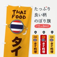 のぼり タイ料理・THAI のぼり旗