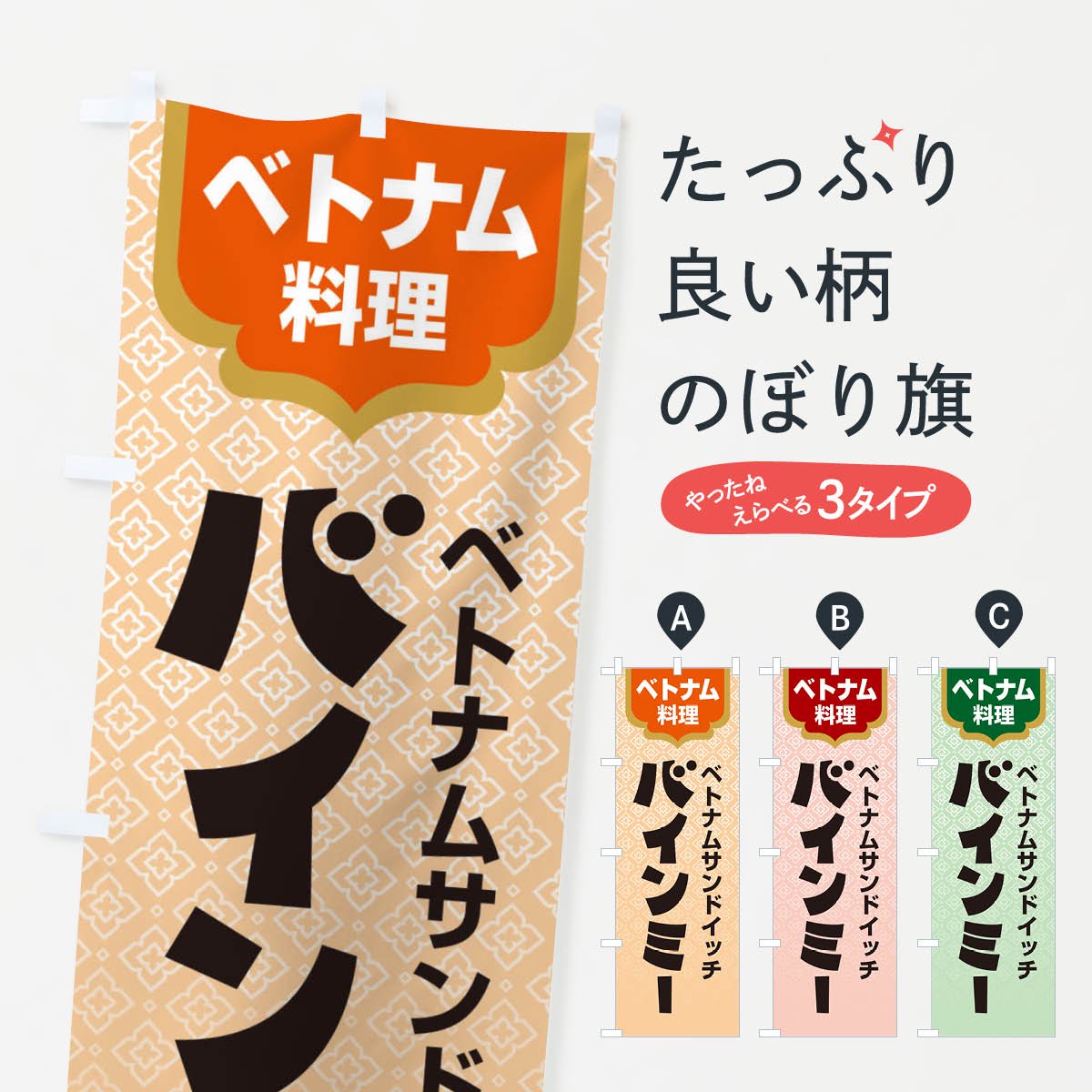 のぼり バインミー・ベトナム料理 のぼり旗 - グッズプロ（のぼり源）