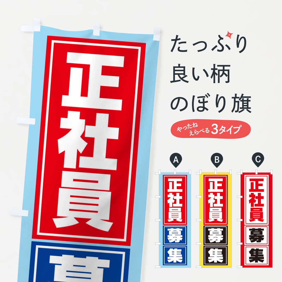 セール スタッフ・生徒募集のぼり旗｜のぼりキング｜株式会社イタミアート 新品 既製デザインのぼり旗 のぼり旗3枚 正社員募集 事務・店舗用品