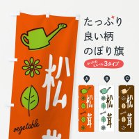 のぼり 松茸・野菜 のぼり旗