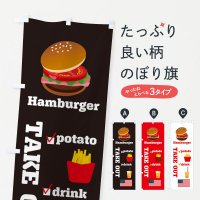 のぼり ハンバーガー・ポテト・ドリンク・テイクアウト のぼり旗
