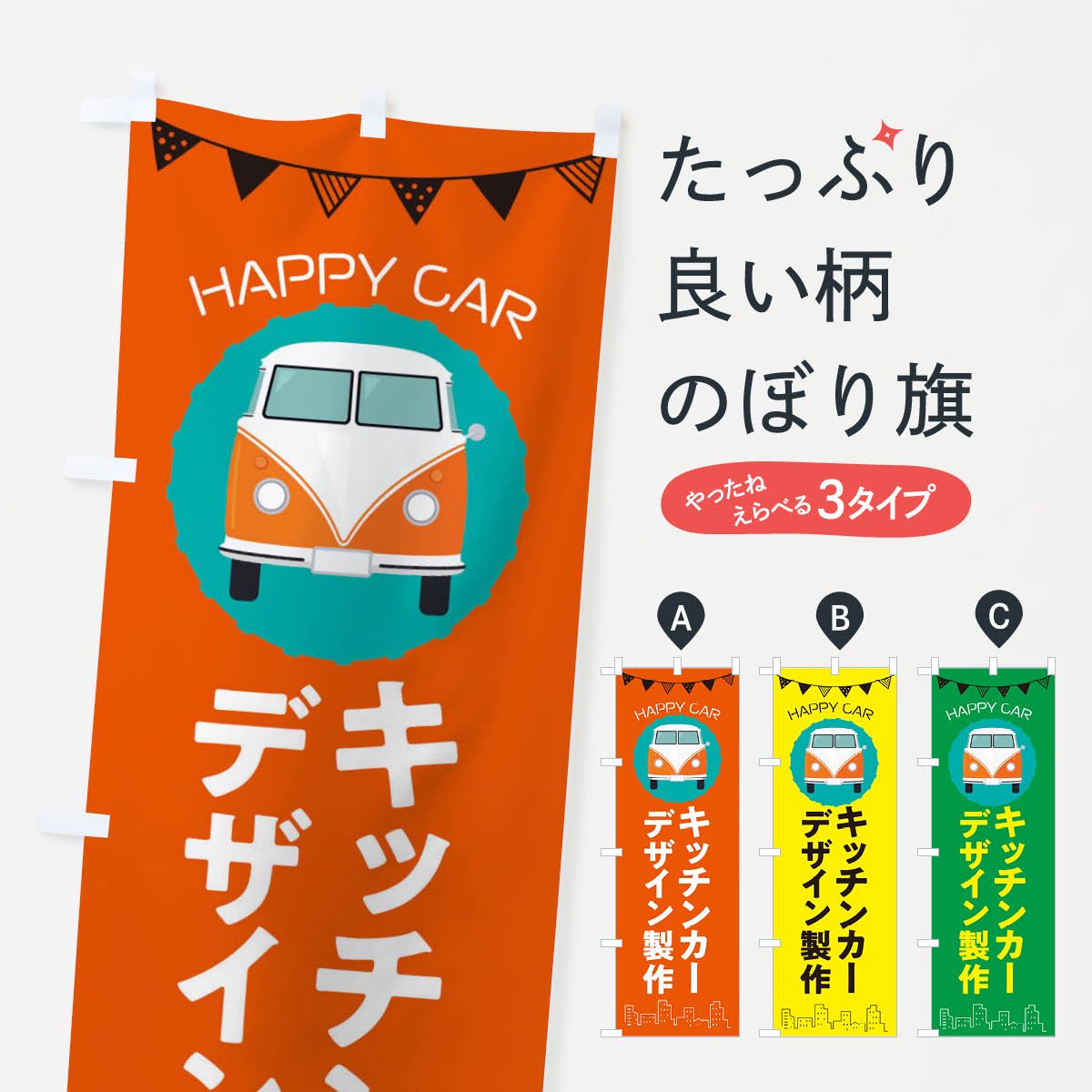 のぼり キッチンカー・移動販売・フードトラック・デザイン製作 のぼり