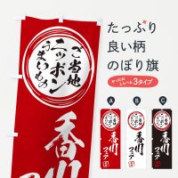 のぼり 香川・ご当地・物産展 のぼり旗