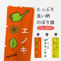 のぼり エノキ・野菜 のぼり旗
