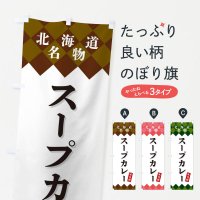 のぼり スープカレー・北海道名物 のぼり旗