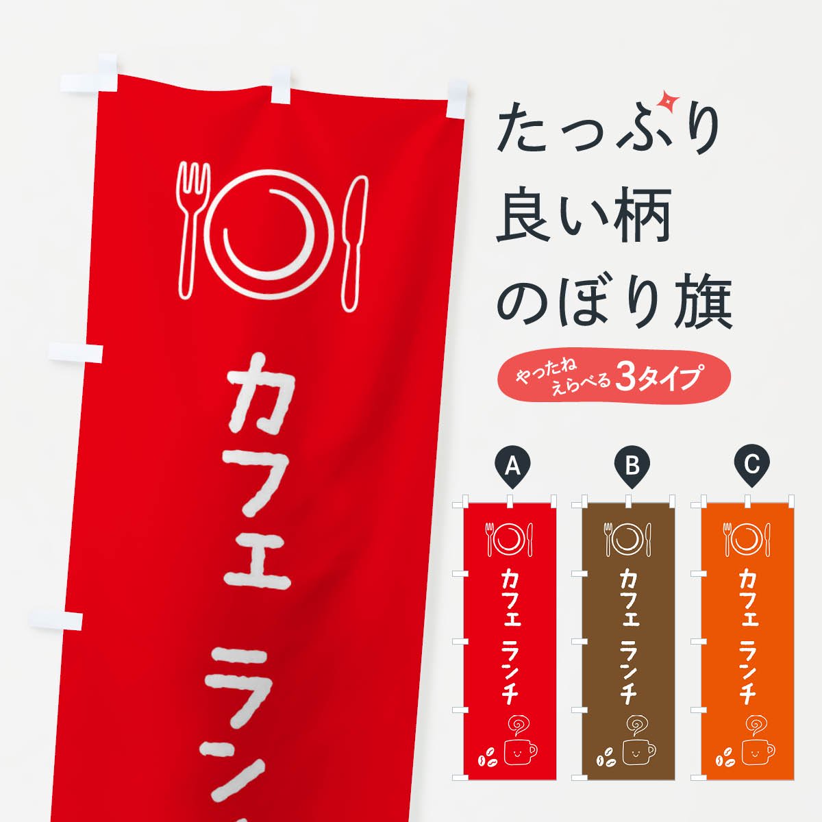 のぼり カフェランチ のぼり旗 - グッズプロ（のぼり源）