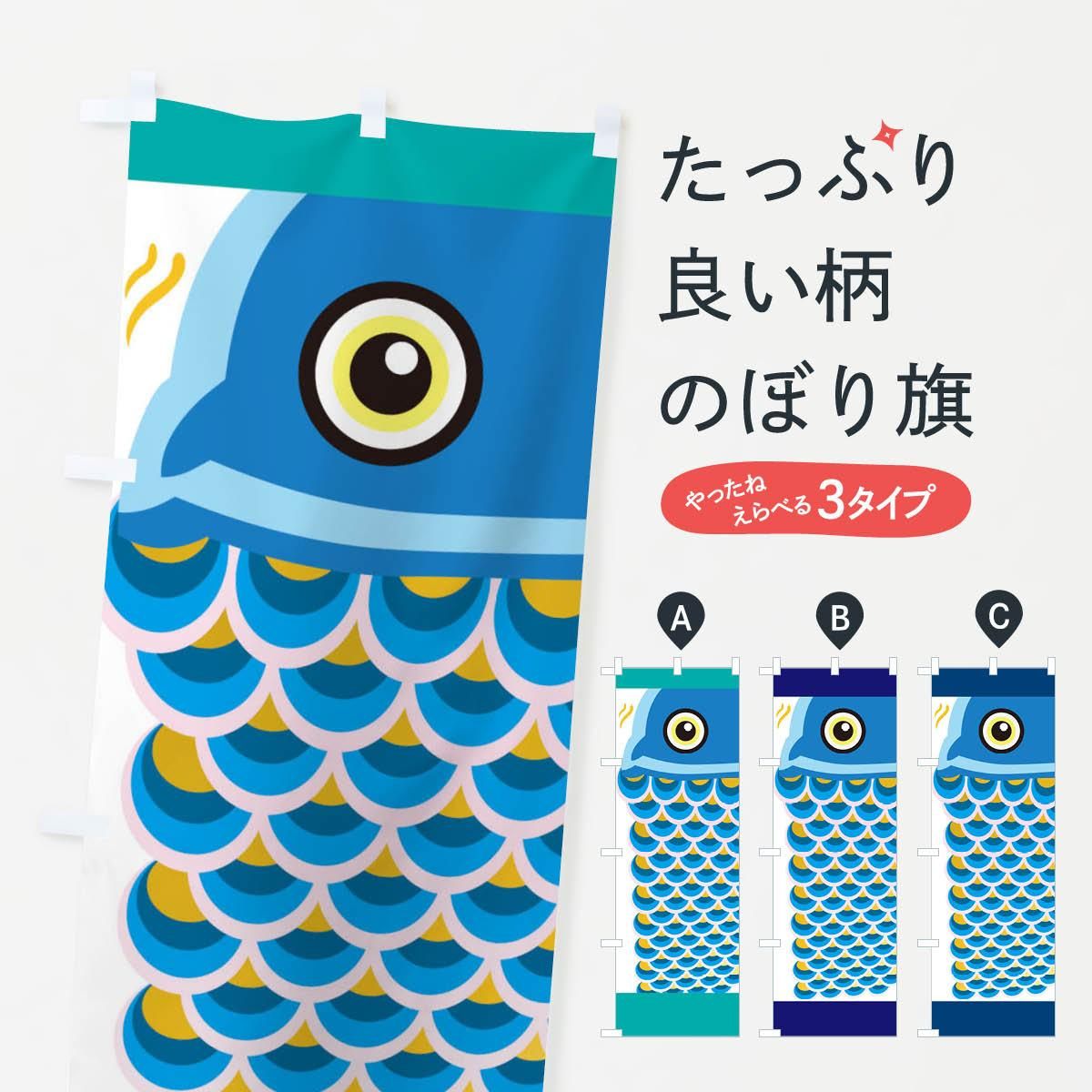 のぼり 鯉のぼり・水 のぼり旗 - グッズプロ（のぼり源）
