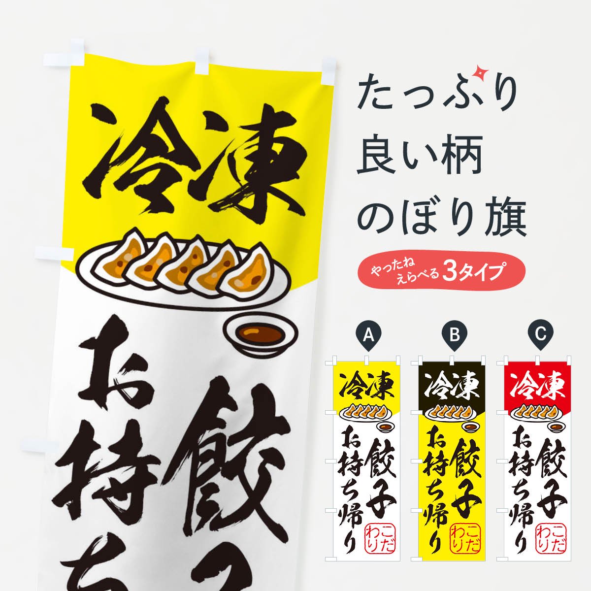 のぼり旗 冷凍餃子お持ち帰り