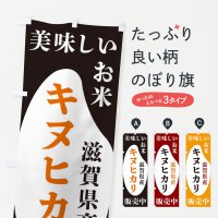 のぼり 滋賀県産キヌヒカリ・お米・販売中 のぼり旗