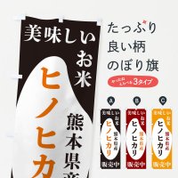 のぼり 熊本県産ヒノヒカリ・お米・販売中 のぼり旗