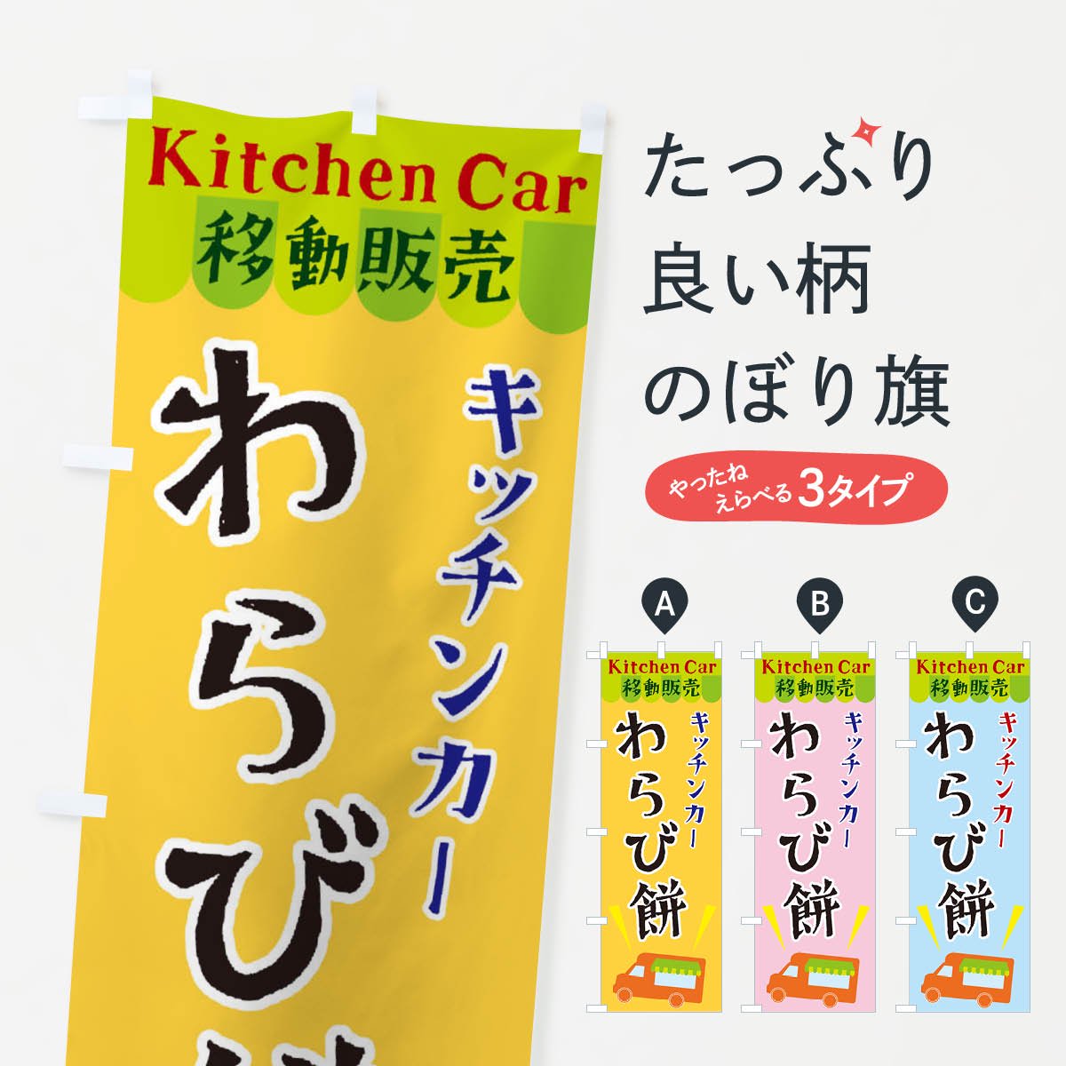 のぼり キッチンカーわらび餅 のぼり旗 - グッズプロ（のぼり源）