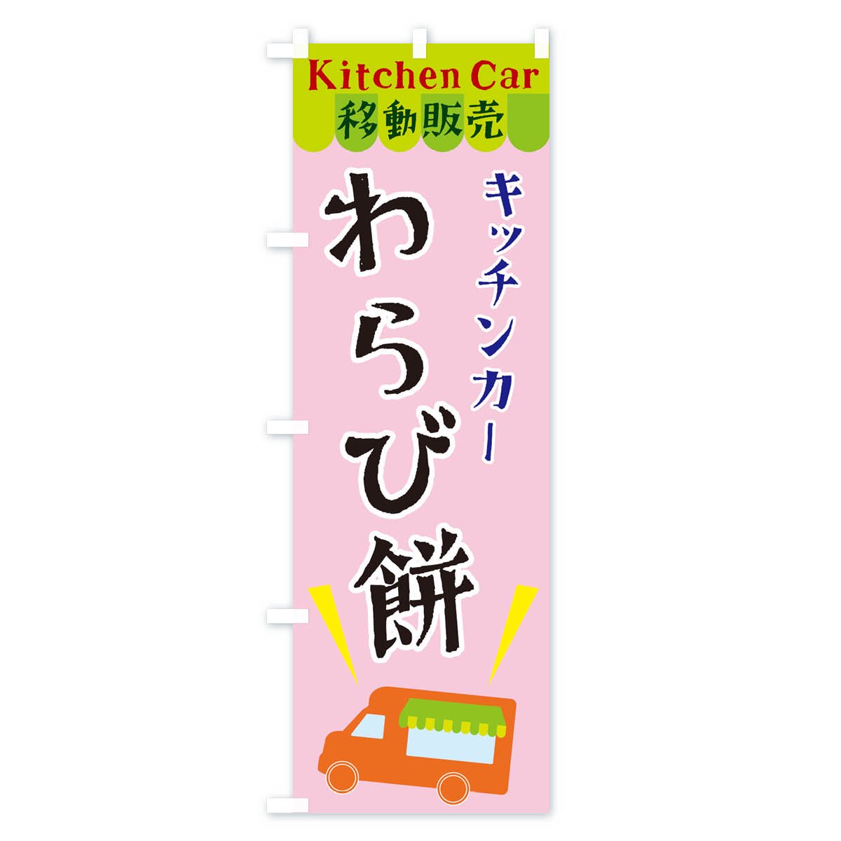 のぼり キッチンカーわらび餅 のぼり旗 - グッズプロ（のぼり源）