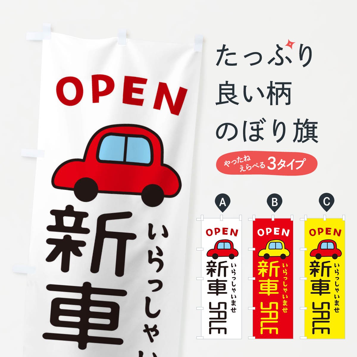 のぼり 新車SALE・車・中古車 のぼり旗 - グッズプロ（のぼり源）