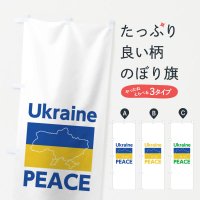 のぼり ウクライナ・国旗・PEACE・平和・地図・Ukraine・戦争反対 のぼり旗