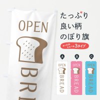 のぼり BREAD・パン・OPEN・オープン のぼり旗