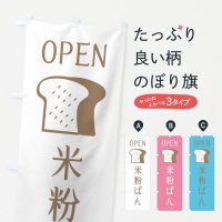 のぼり 米粉ぱん・パン屋さん・オープン のぼり旗