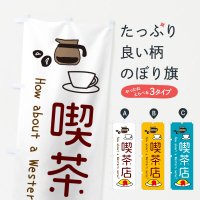 のぼり 喫茶店・カフェ・喫茶 のぼり旗