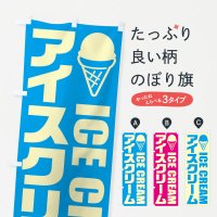のぼり アイスクリーム・イラスト・アイコン のぼり旗