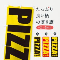 のぼり ピザ・イラスト・アイコン のぼり旗
