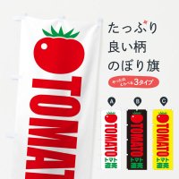 のぼり トマト直売・イラスト・アイコン のぼり旗