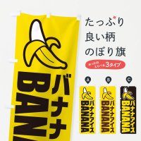 のぼり バナナアイス・イラスト・アイコン のぼり旗