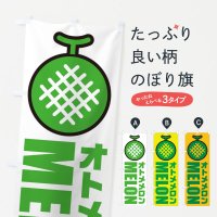 のぼり オトメメロン・産地・品種・イラスト・アイコン のぼり旗