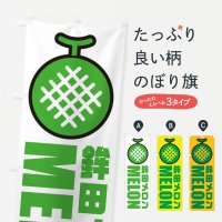 のぼり 鉾田メロン・産地・イラスト・アイコン のぼり旗