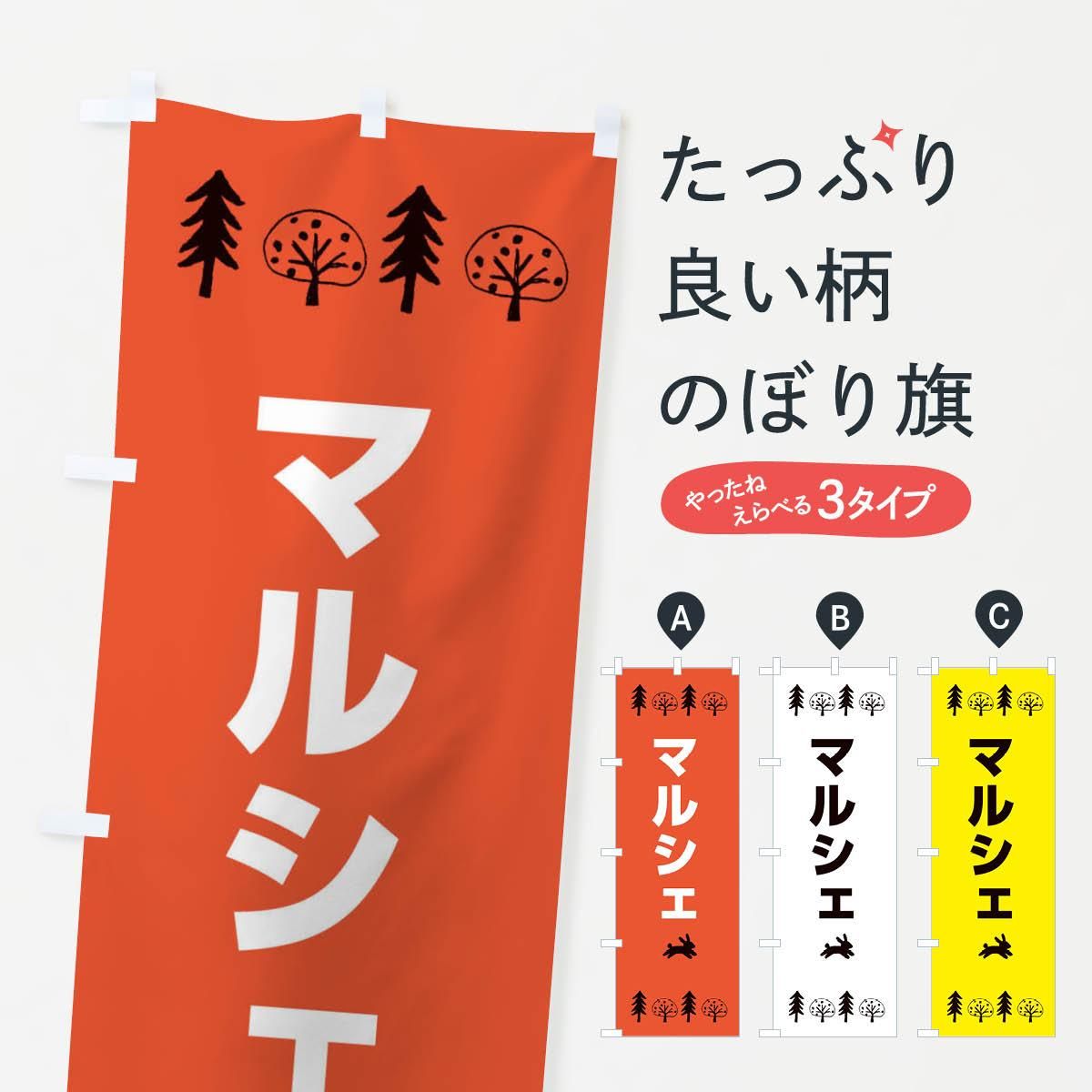 のぼり マルシェ のぼり旗 - グッズプロ（のぼり源）