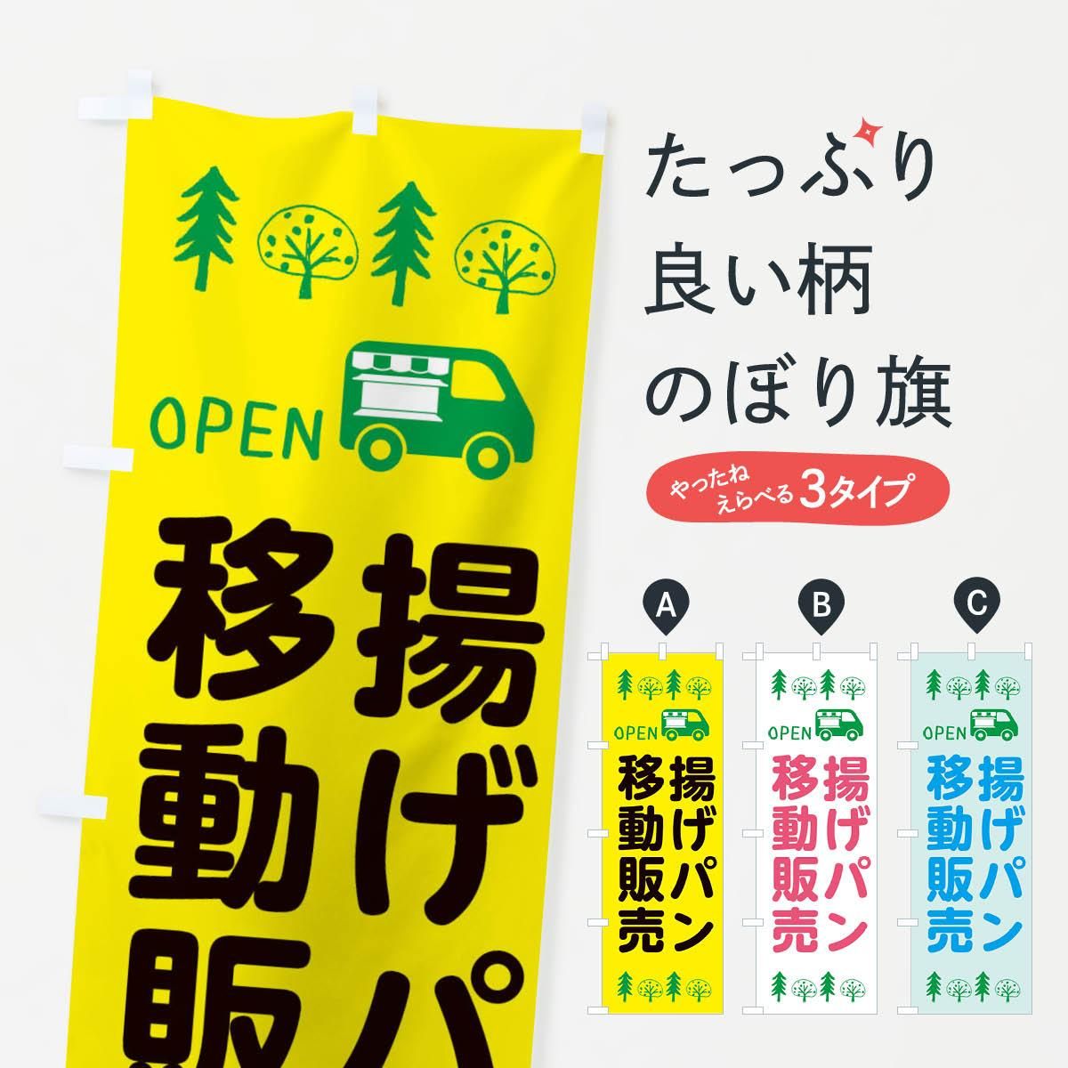 のぼり 揚げパン移動販売 キッチンカー フードトラック イラスト オープン のぼり旗 グッズプロ のぼり源