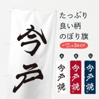 のぼり 今戸焼・焼物・陶芸・陶磁器・伝統工芸 のぼり旗