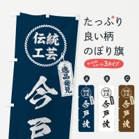 のぼり 今戸焼・焼物・陶芸・陶磁器・伝統工芸 のぼり旗