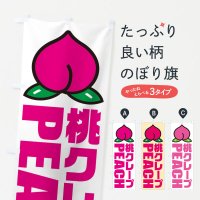 のぼり 桃クレープ・イラスト・アイコン のぼり旗