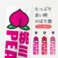 のぼり 桃ミルク・イラスト・アイコン のぼり旗