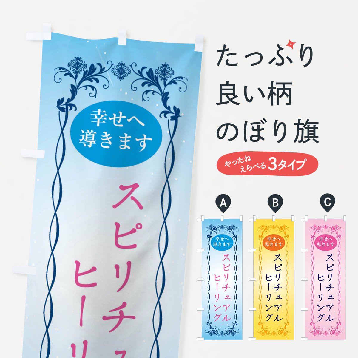 のぼり スピリチュアルヒーリング 幸せへ導く 悩み相談 心の相談 ヒーリング のぼり旗 グッズプロ のぼり源