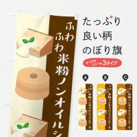 のぼり 米粉ノンオイルシフォンケーキ・洋菓子 のぼり旗