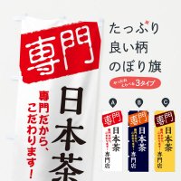 のぼり 日本茶専門店 のぼり旗