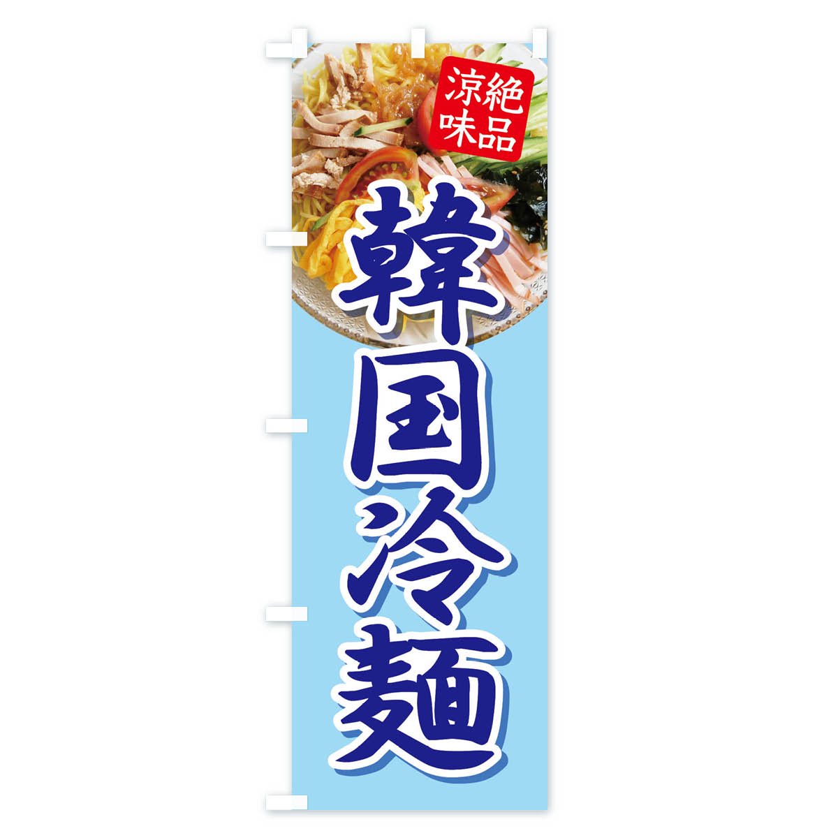 のぼり 韓国冷麺・レーメン・冷し中華 のぼり旗 - グッズプロ（のぼり源）